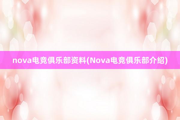 nova电竞俱乐部资料(Nova电竞俱乐部介绍)