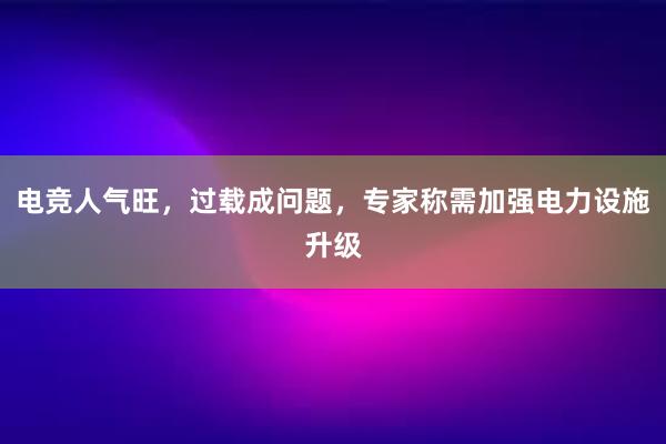 电竞人气旺，过载成问题，专家称需加强电力设施升级