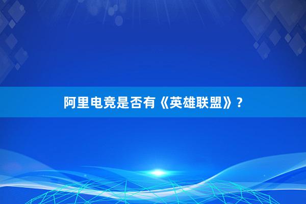 阿里电竞是否有《英雄联盟》？